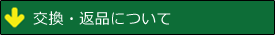 交換・返品について