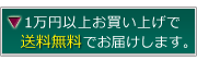 1万円以上お買い上げで送料無料でお届けします