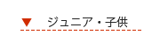 ジュニア・子供