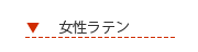 女性ラテンシューズ