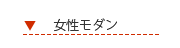 女性モダンシューズ
