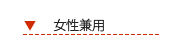 女性兼用シューズ