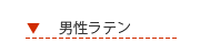 男性ラテンシューズ