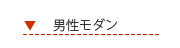 男性モダンシューズ