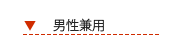 男性兼用シューズ