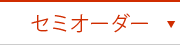 セミオーダー/サイズが選べる受注生産