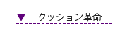 クッション革命