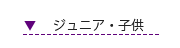 ジュニア・子供