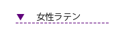 女性ラテンシューズ