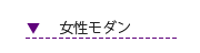 女性モダンシューズ