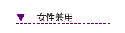 女性兼用シューズ