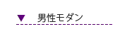 男性モダンシューズ