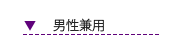 男性兼用シューズ