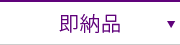 即納品
