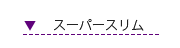 スーパースリム