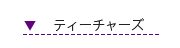 テーチャーズシューズ