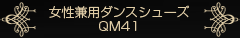 女性兼用ダンスシューズ QM41